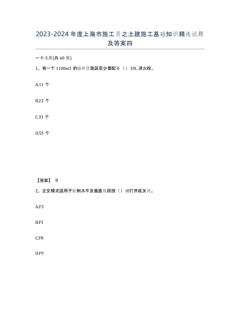 2023-2024年度上海市施工员之土建施工基础知识试题及答案四