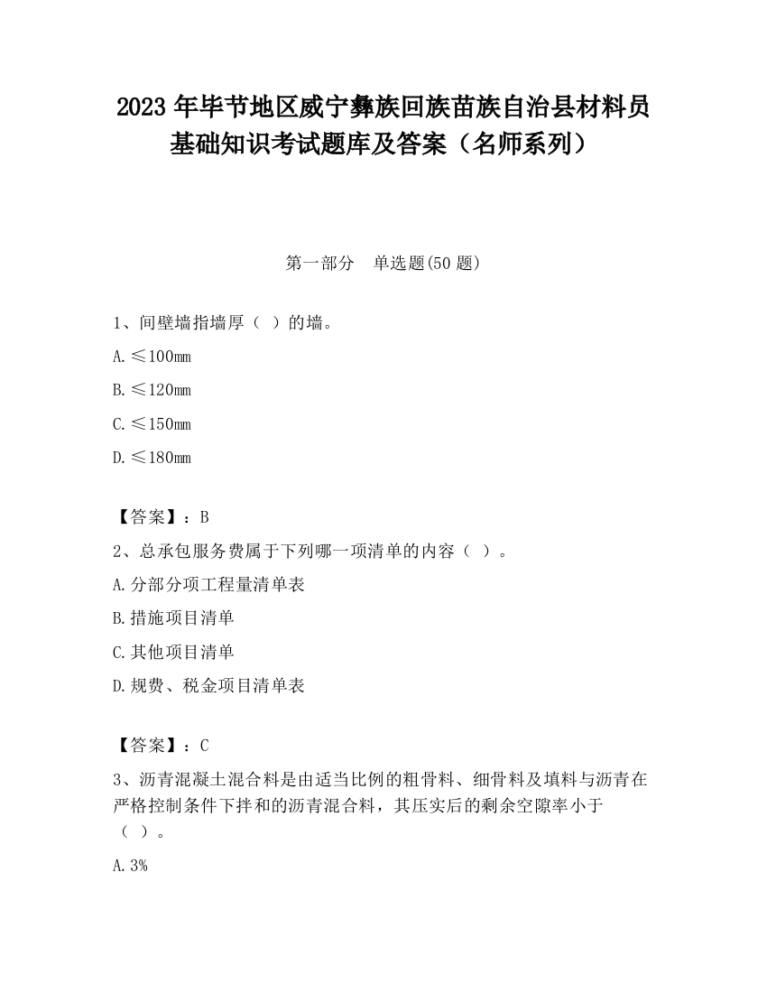 2023年毕节地区威宁彝族回族苗族自治县材料员基础知识考试题库及答案（名师系列）