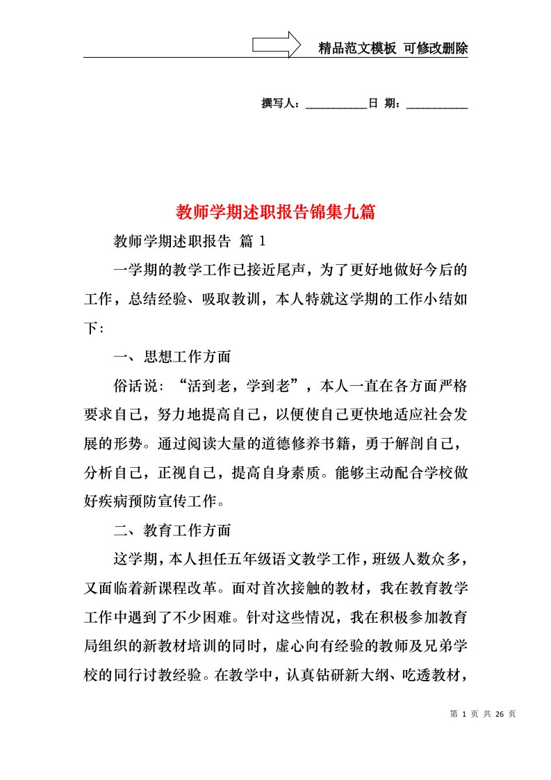 教师学期述职报告锦集九篇