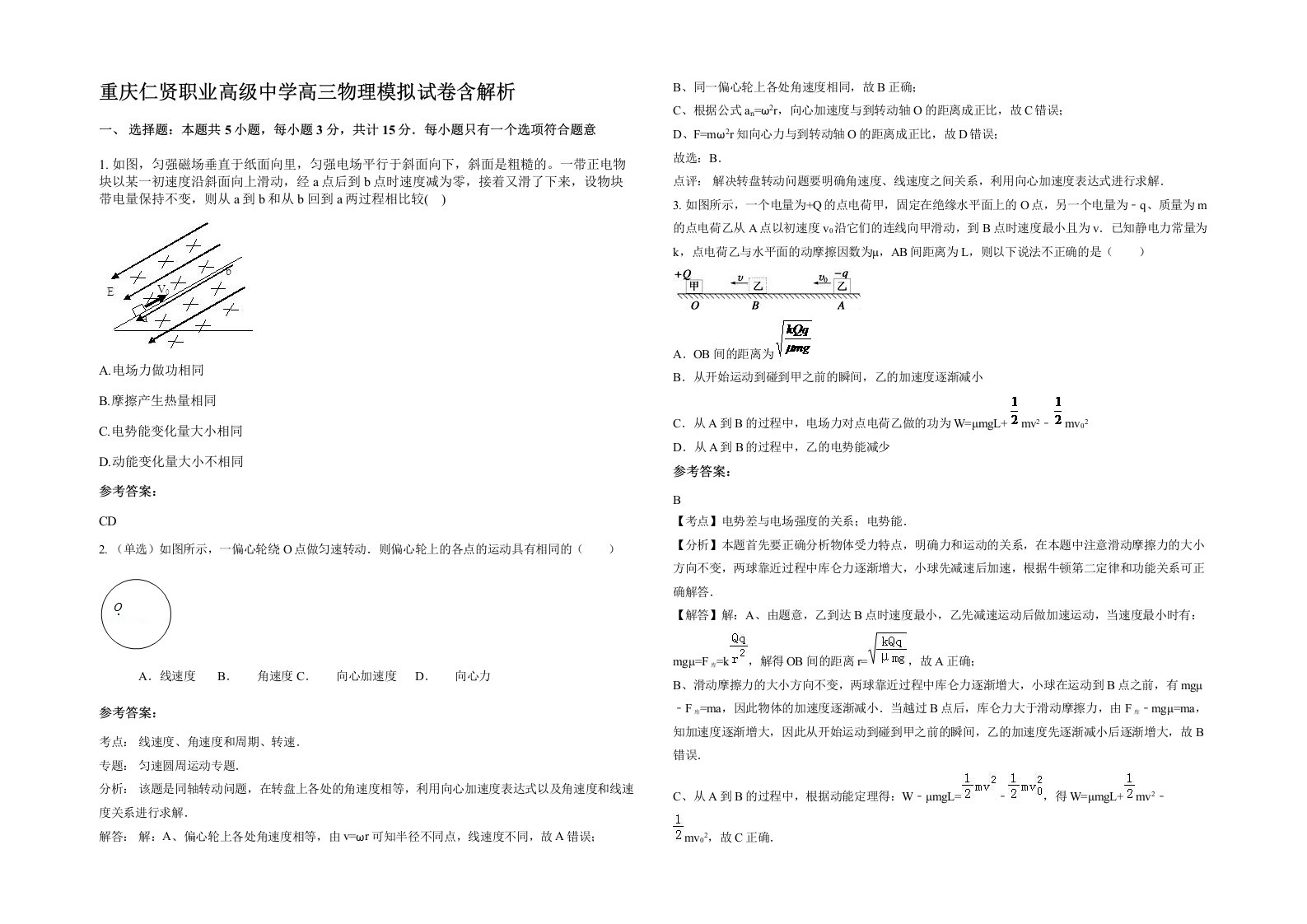 重庆仁贤职业高级中学高三物理模拟试卷含解析