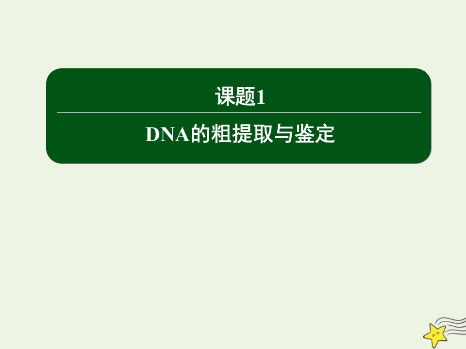 高中生物专题5DNA和蛋白质技术1DNA的粗提取与鉴定课件新人教版选修1