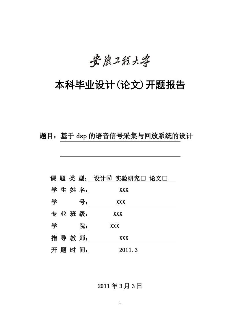 基于dsp的语音信号采集与回放系统的设计--开题报告