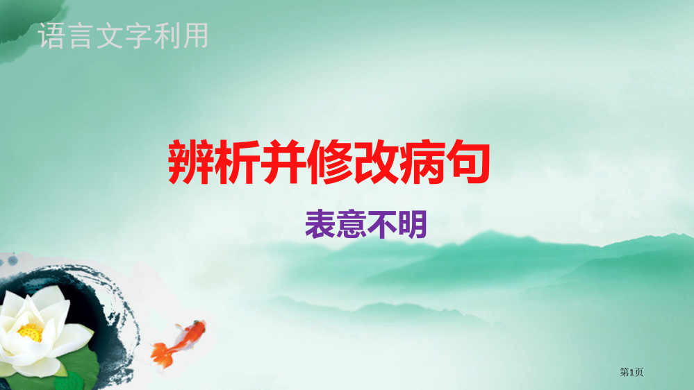 病句之表意不明市公开课一等奖省赛课微课金奖PPT课件