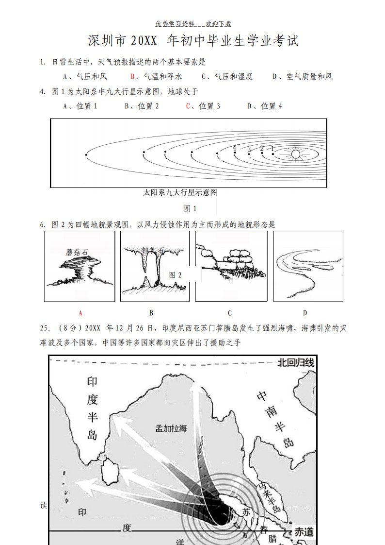 深圳市历届中考地理题