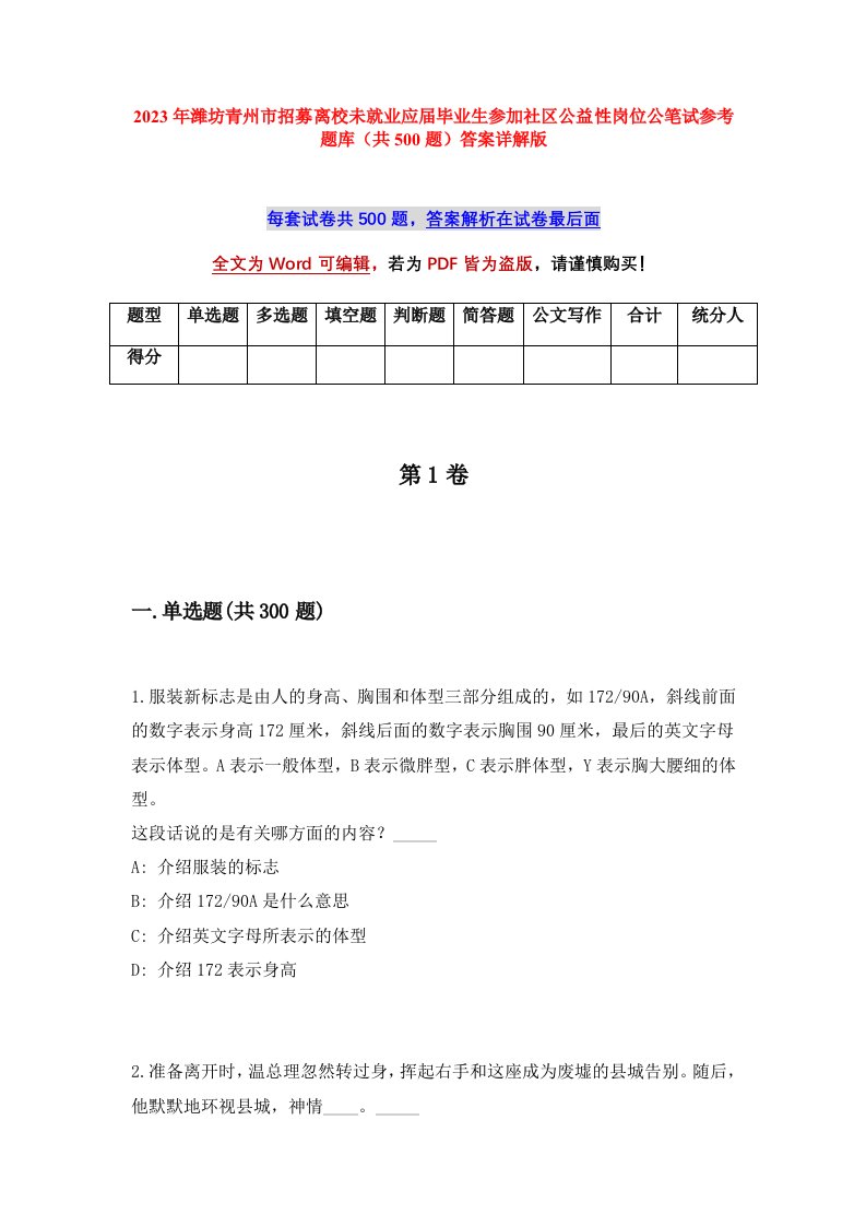 2023年潍坊青州市招募离校未就业应届毕业生参加社区公益性岗位公笔试参考题库共500题答案详解版