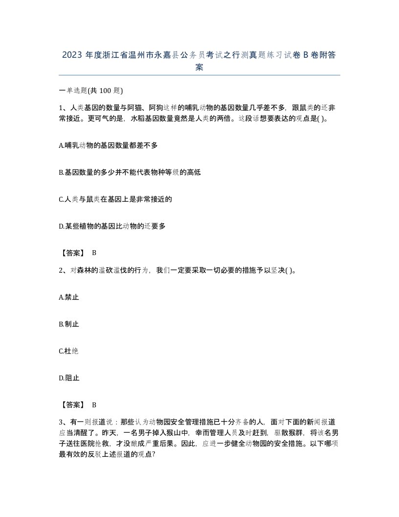 2023年度浙江省温州市永嘉县公务员考试之行测真题练习试卷B卷附答案