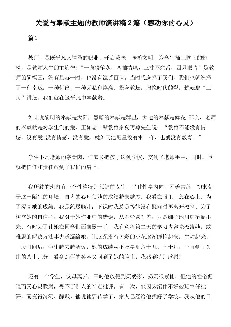 关爱与奉献主题的教师演讲稿2篇（感动你的心灵）