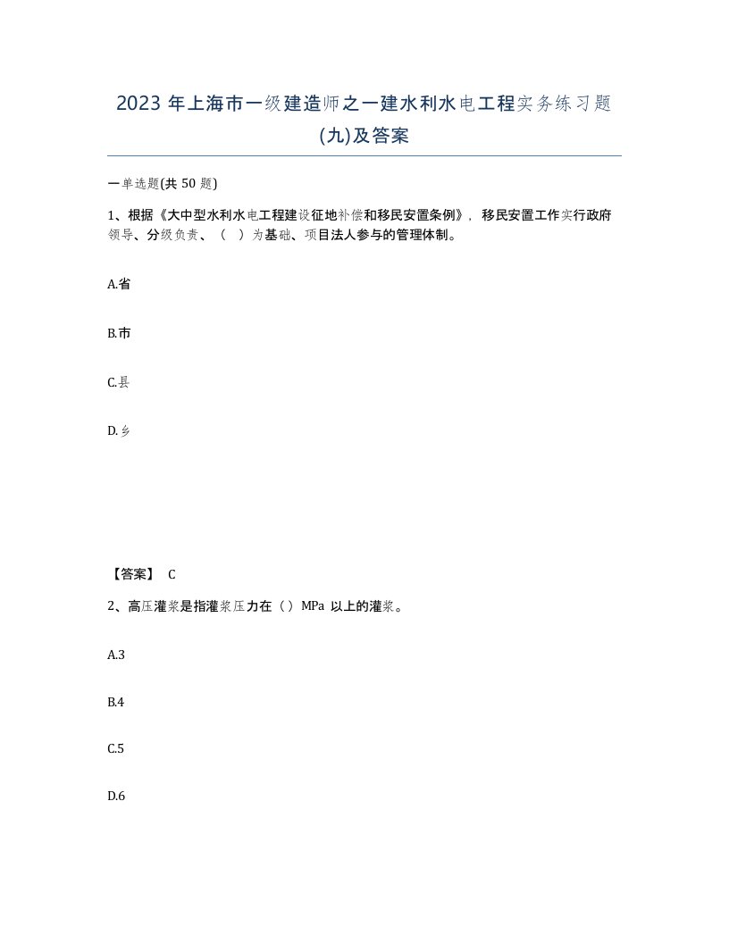 2023年上海市一级建造师之一建水利水电工程实务练习题九及答案