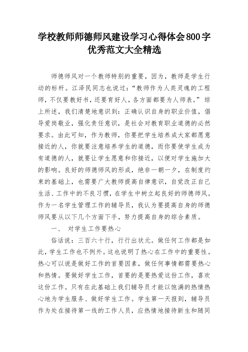 学校教师师德师风建设学习心得体会800字优秀范文大全精选