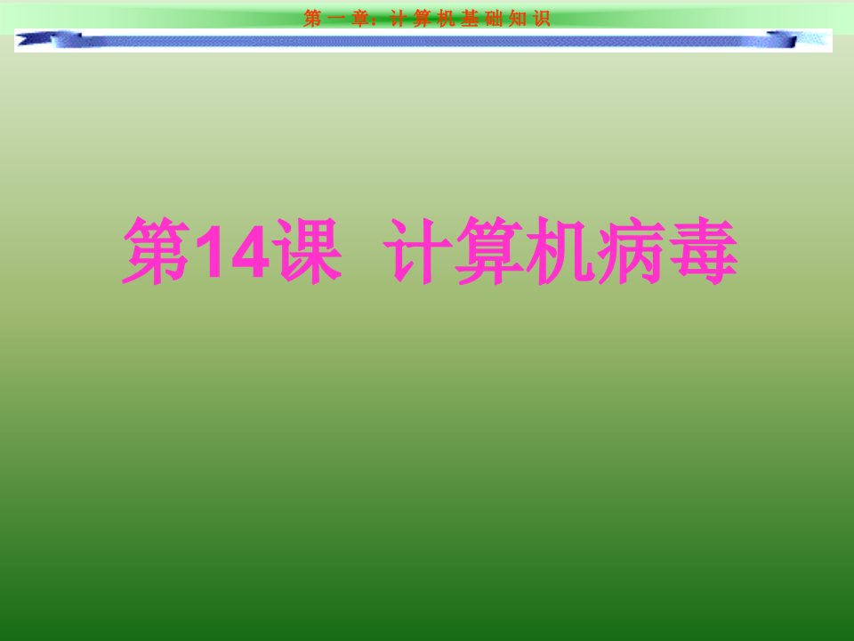 《第十四课　计算机病毒课件》小学信息技术川教版五年级下册230