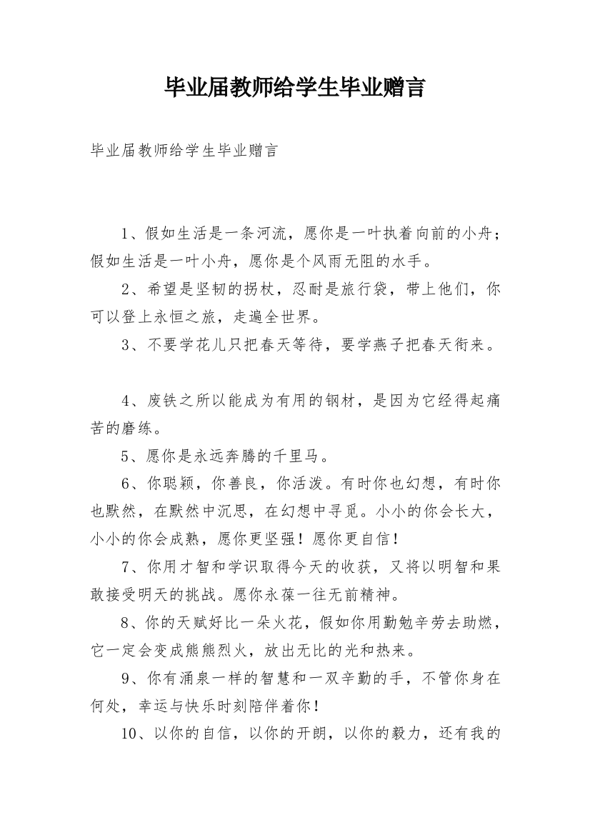 毕业届教师给学生毕业赠言