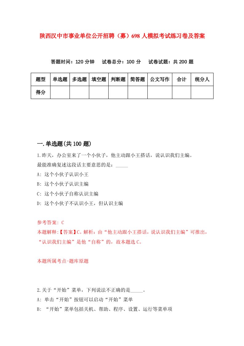 陕西汉中市事业单位公开招聘募698人模拟考试练习卷及答案5