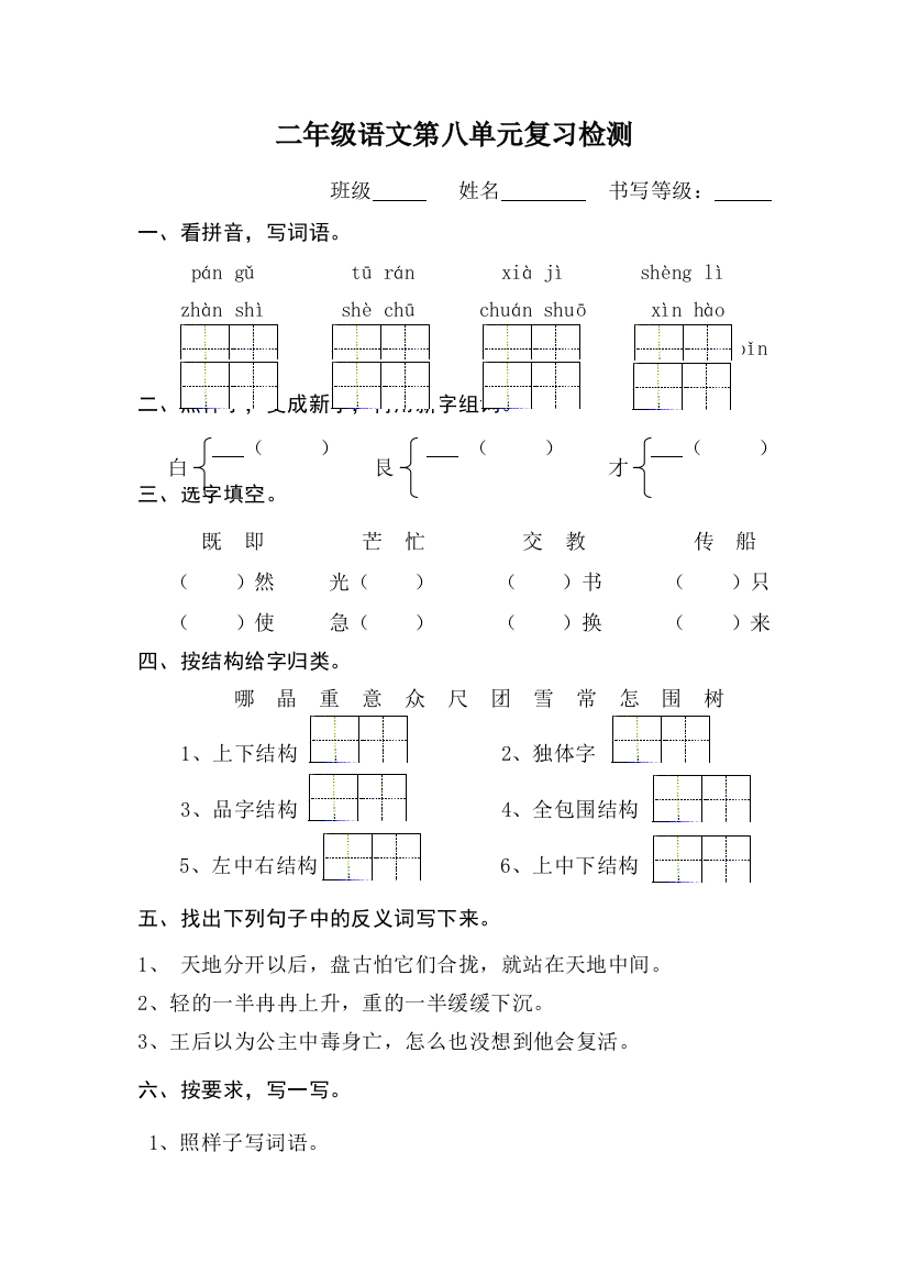 二年级上语文单元复习检测第八单元_语文S版（无答案）