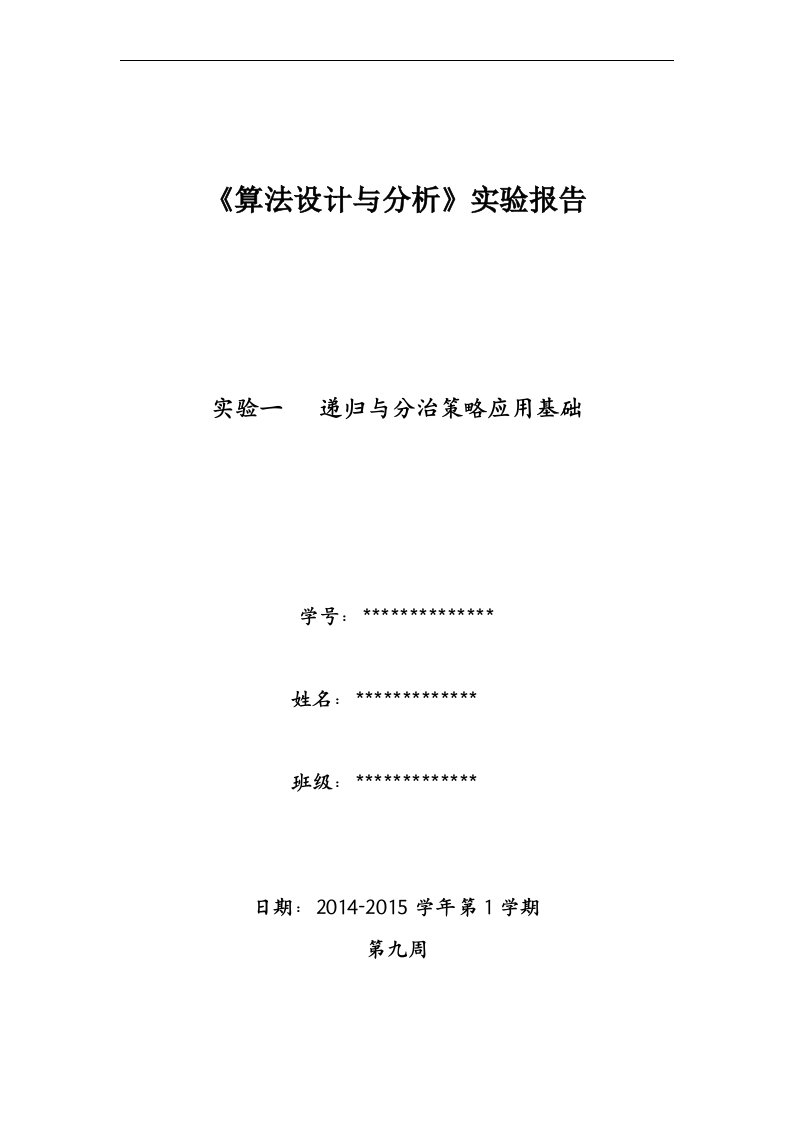 算法设计与分析实验报告