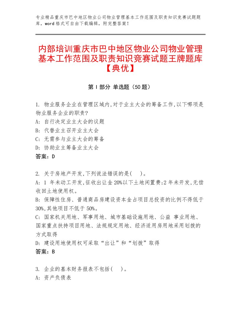 内部培训重庆市巴中地区物业公司物业管理基本工作范围及职责知识竞赛试题王牌题库【典优】