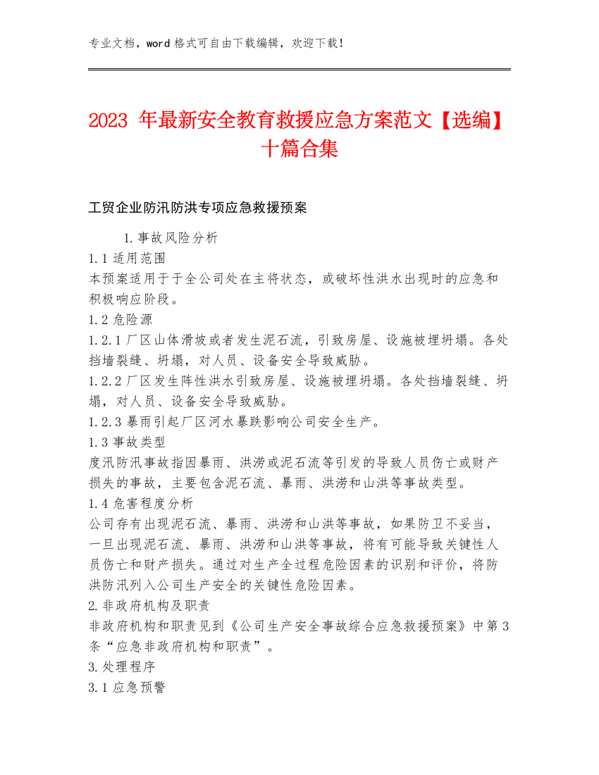 2023年最新安全教育救援应急方案范文【选编】十篇合集