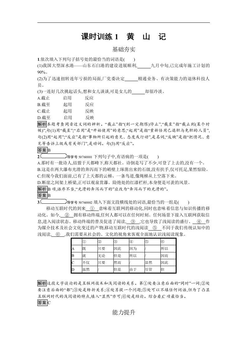 2018粤教版高中语文必修三随堂练习1-黄　山　记