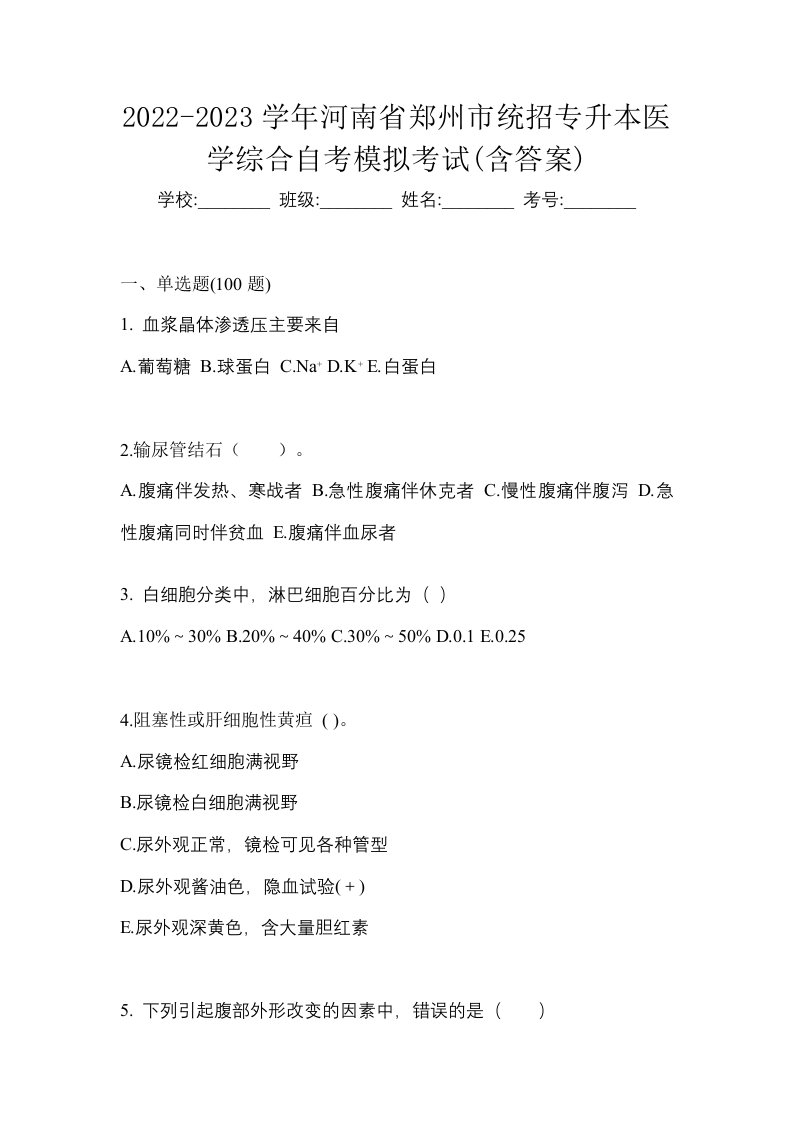 2022-2023学年河南省郑州市统招专升本医学综合自考模拟考试含答案