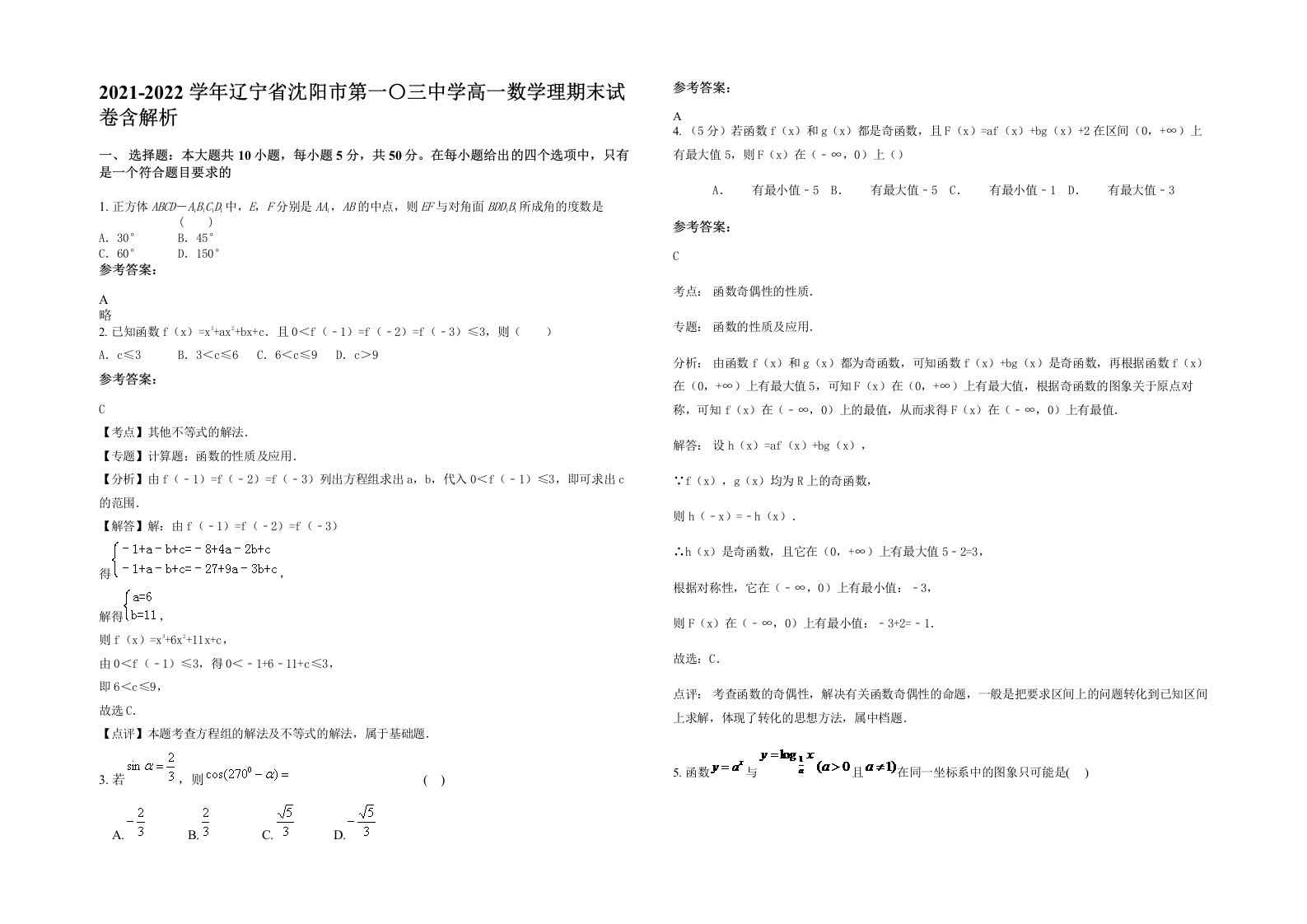 2021-2022学年辽宁省沈阳市第一三中学高一数学理期末试卷含解析