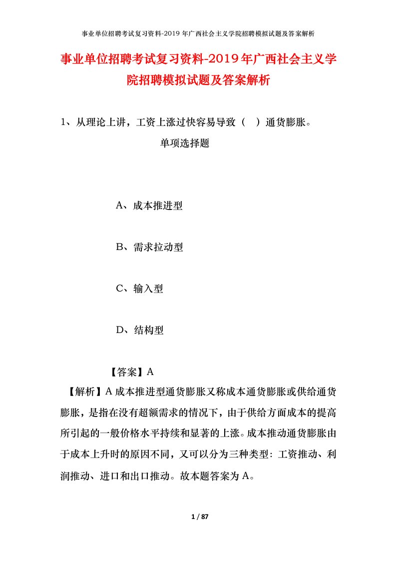 事业单位招聘考试复习资料-2019年广西社会主义学院招聘模拟试题及答案解析