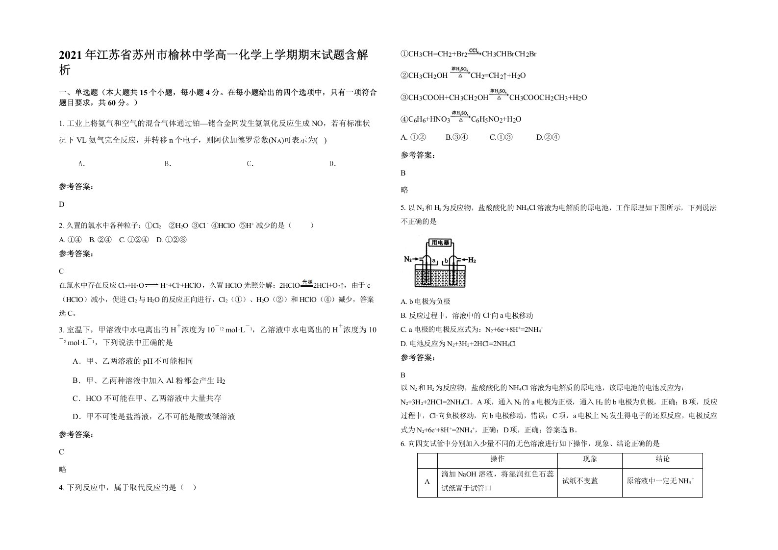 2021年江苏省苏州市榆林中学高一化学上学期期末试题含解析