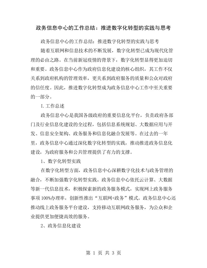 政务信息中心的工作总结：推进数字化转型的实践与思考