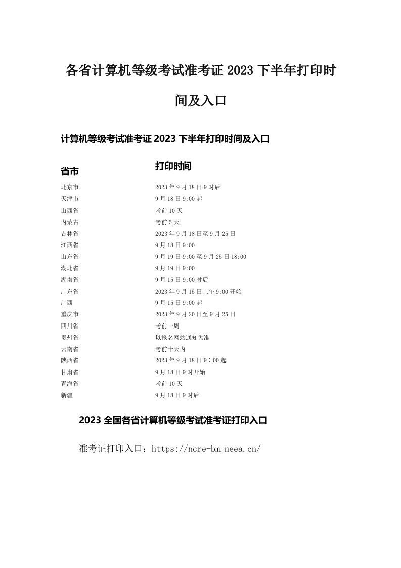 各省计算机等级考试准考证2023下半年打印时间及入口