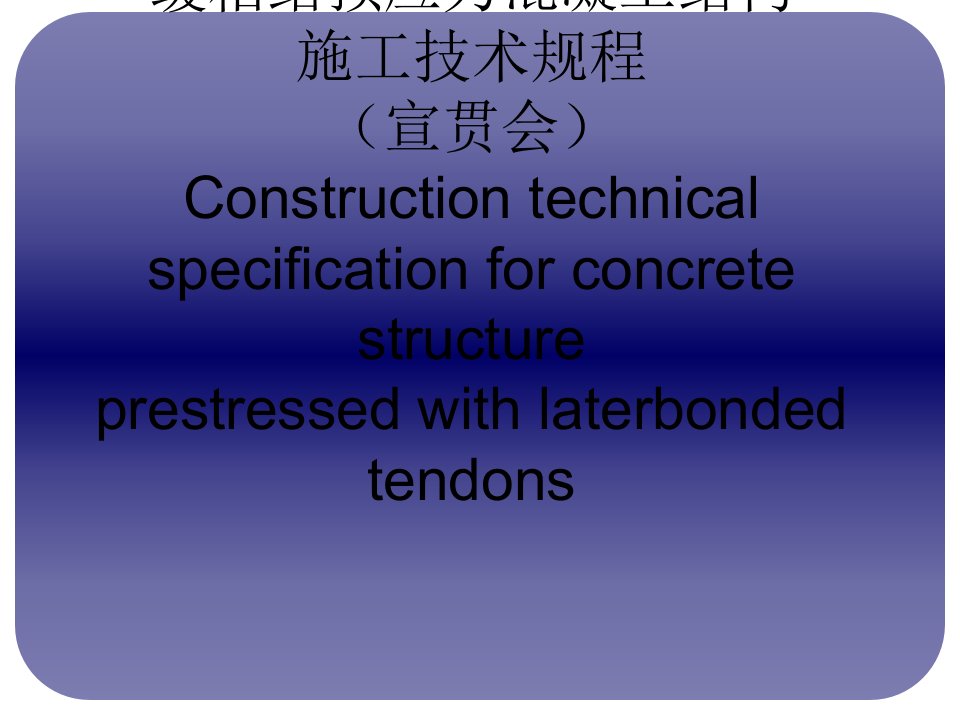 缓粘结预应力混凝土结构施工技术规程