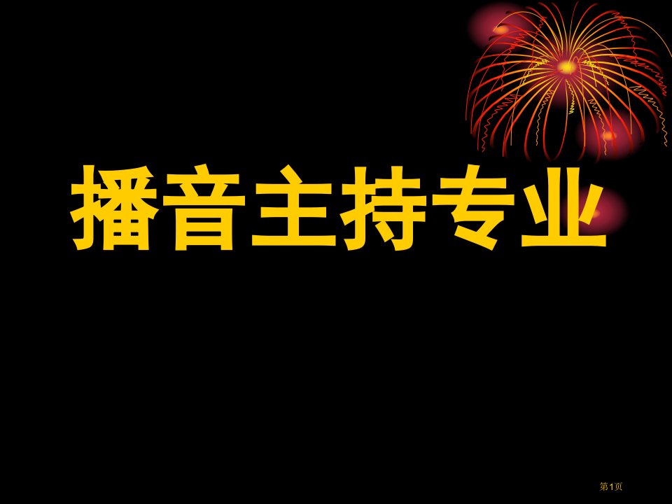 播音主持教学省名师优质课赛课获奖课件市赛课百校联赛优质课一等奖课件