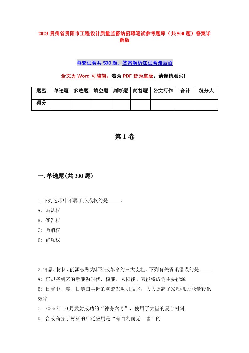 2023贵州省贵阳市工程设计质量监督站招聘笔试参考题库共500题答案详解版