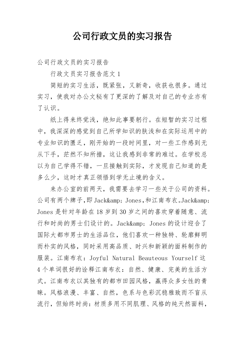 公司行政文员的实习报告_2