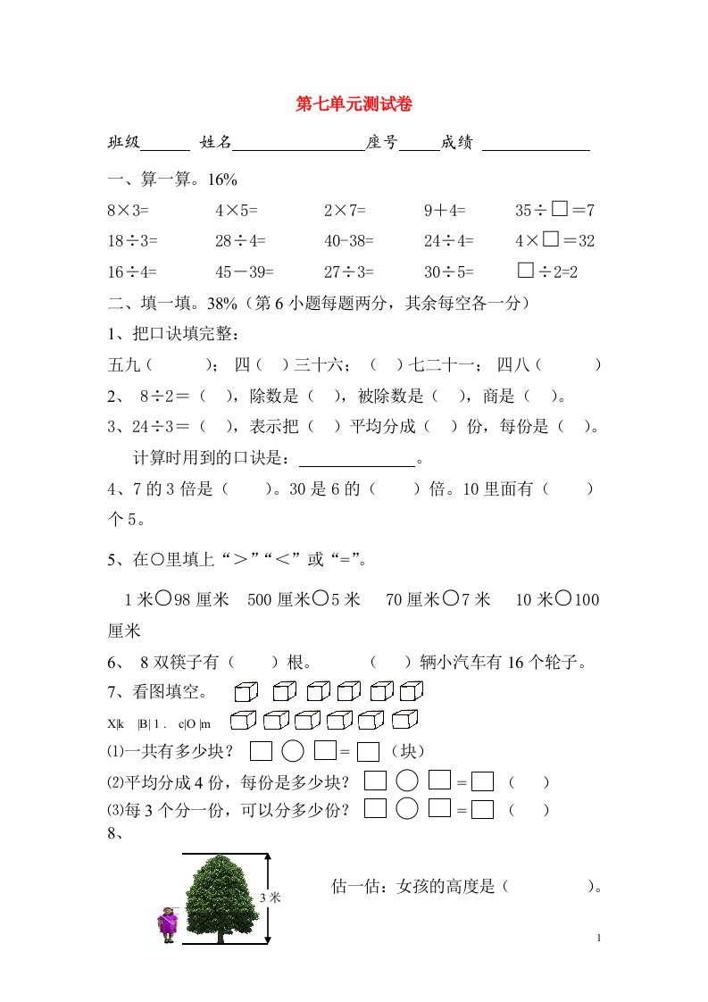 二年级数学上册第七单元分一分与除法测试卷北师大版