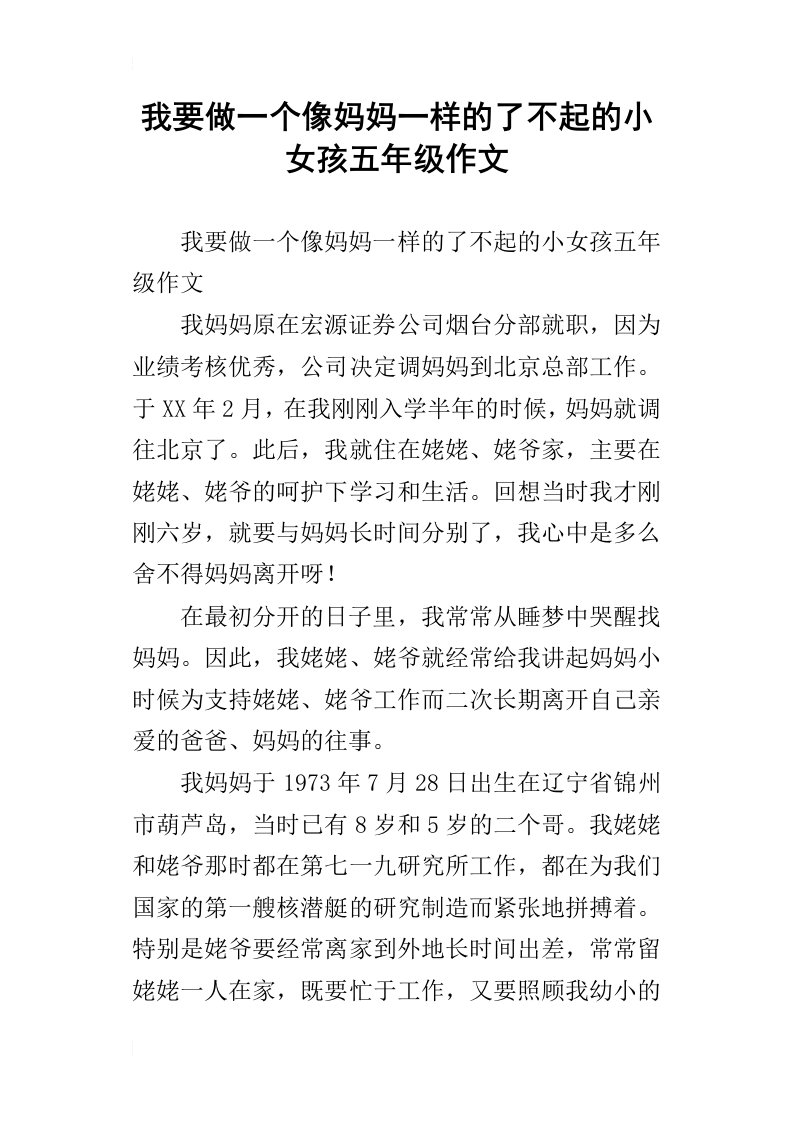 我要做一个像妈妈一样的了不起的小女孩五年级作文