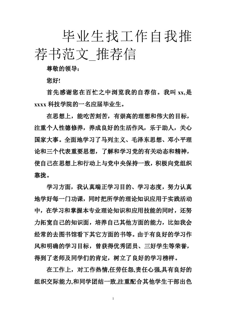 毕业生找工作自我推荐书范文