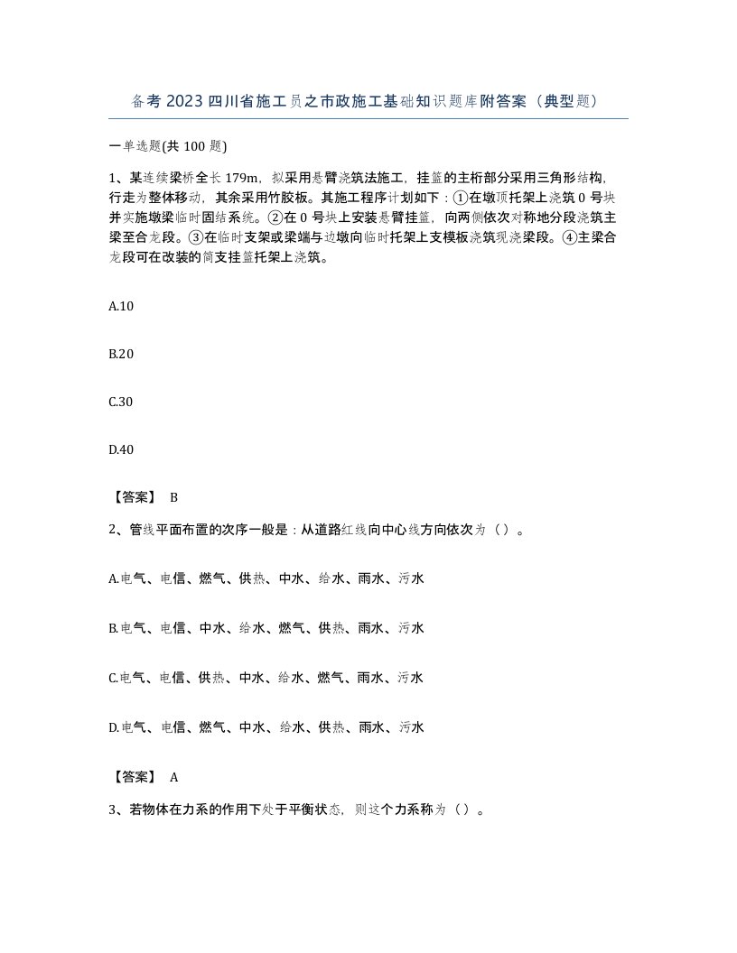 备考2023四川省施工员之市政施工基础知识题库附答案典型题