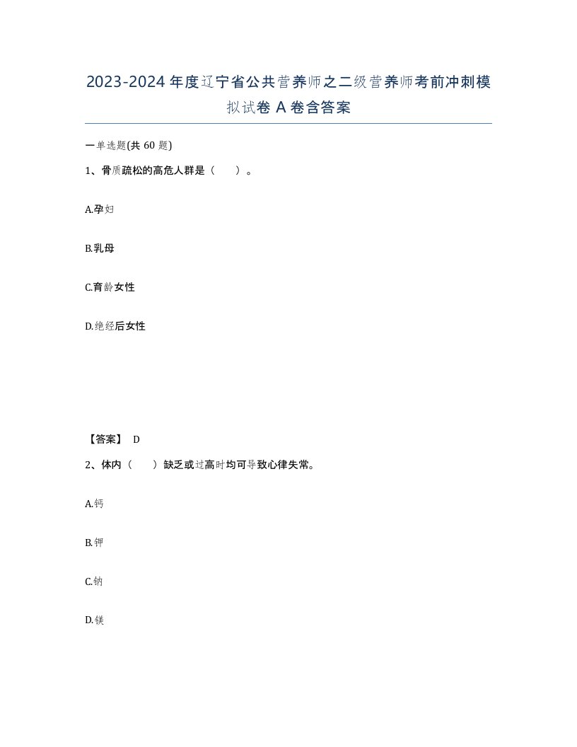 2023-2024年度辽宁省公共营养师之二级营养师考前冲刺模拟试卷A卷含答案