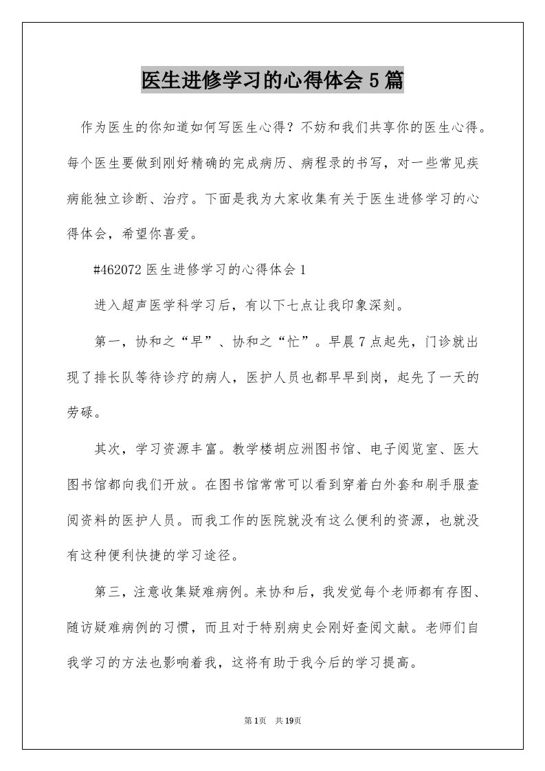 医生进修学习的心得体会5篇