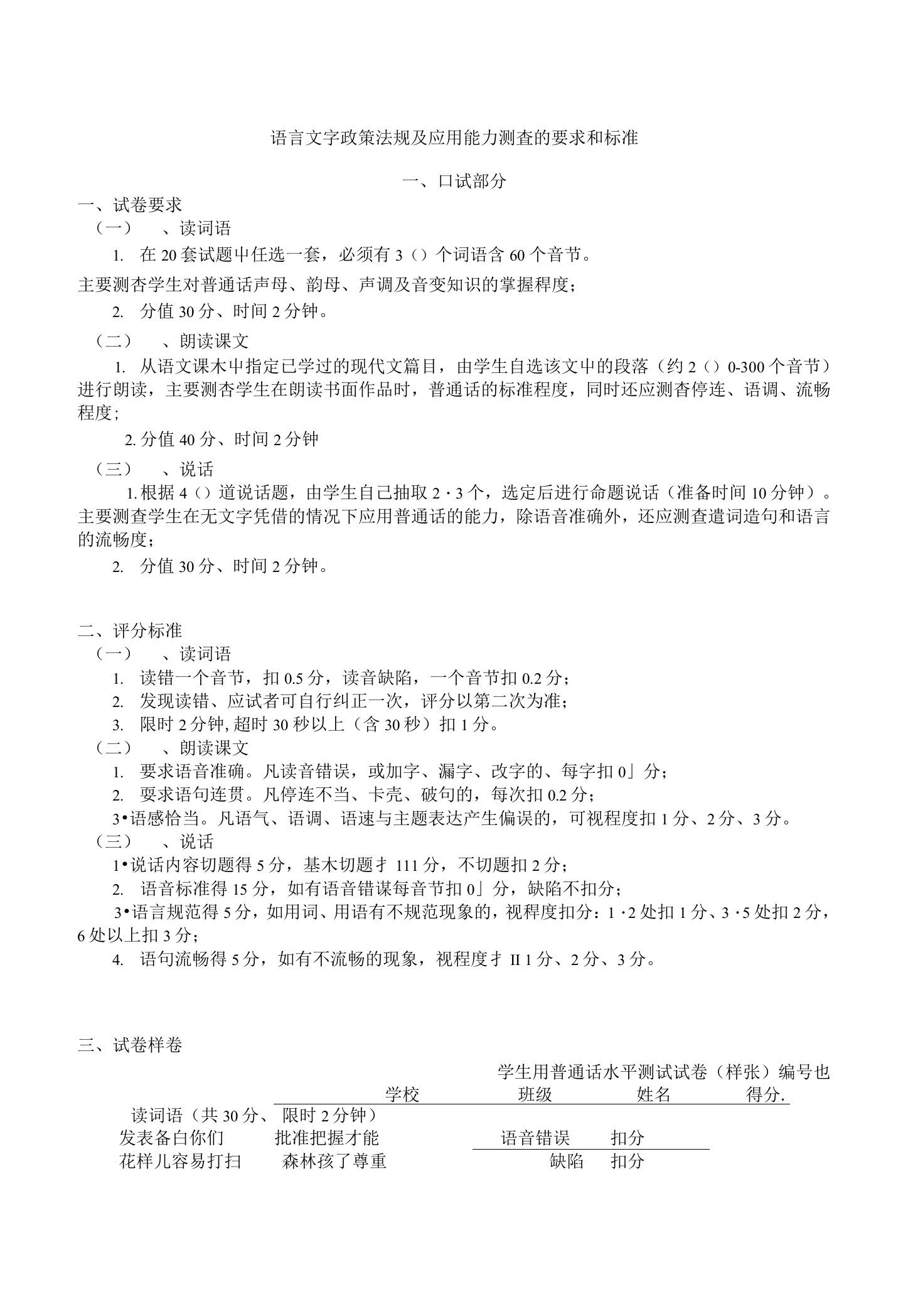 语言文字政策法规及应用能力测査的要求和标准