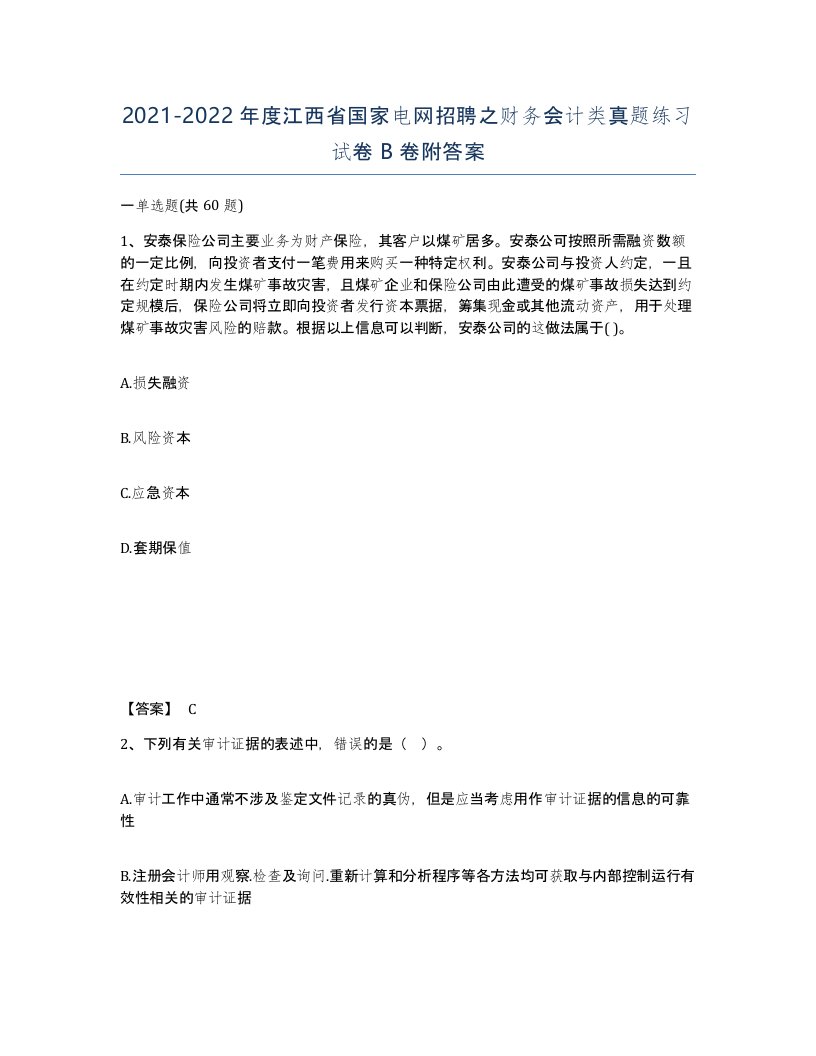 2021-2022年度江西省国家电网招聘之财务会计类真题练习试卷B卷附答案