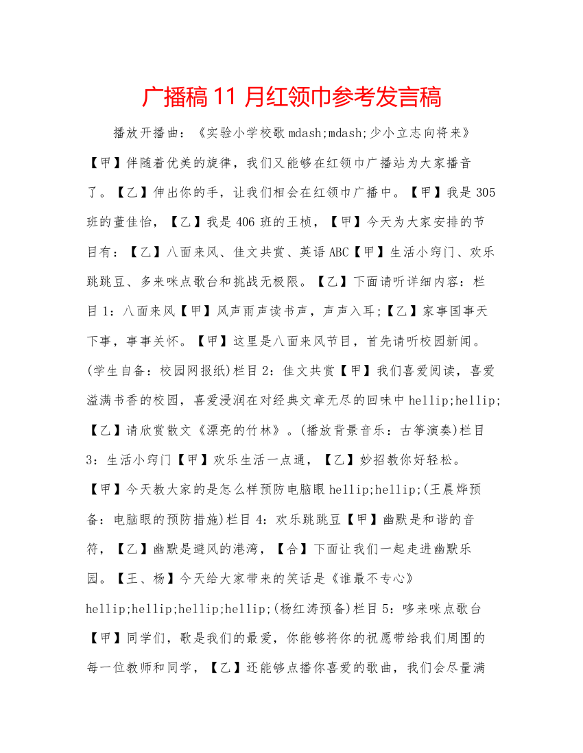 2022广播稿11月红领巾参考发言稿