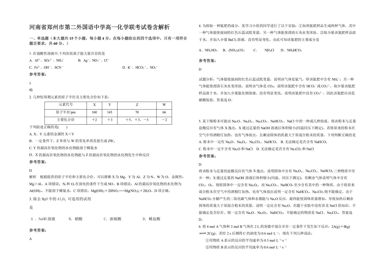 河南省郑州市第二外国语中学高一化学联考试卷含解析