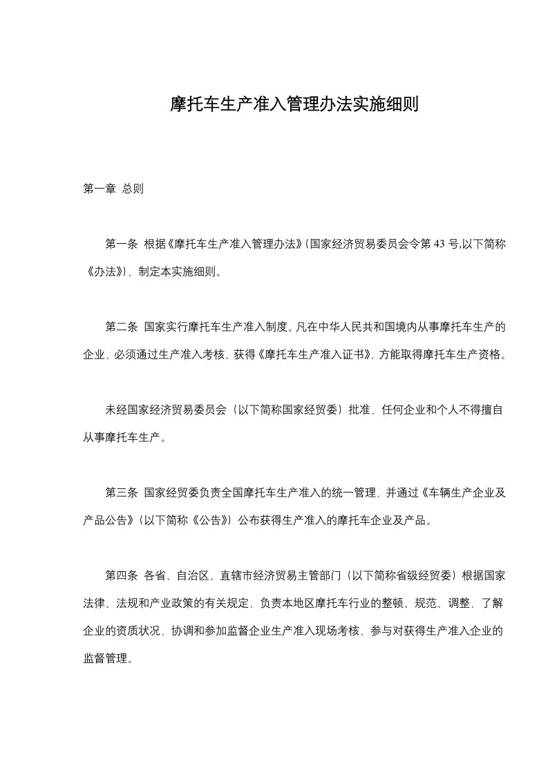 摩托车生产准入管理办法实施细则(doc13)(1)