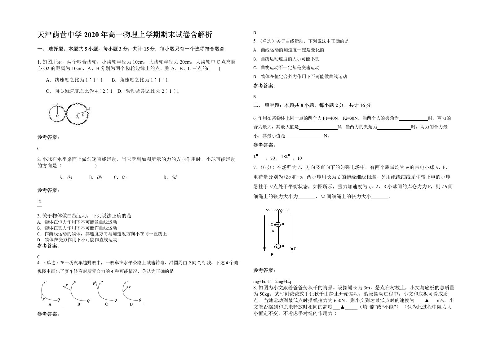 天津荫营中学2020年高一物理上学期期末试卷含解析