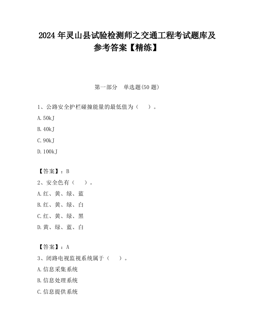 2024年灵山县试验检测师之交通工程考试题库及参考答案【精练】