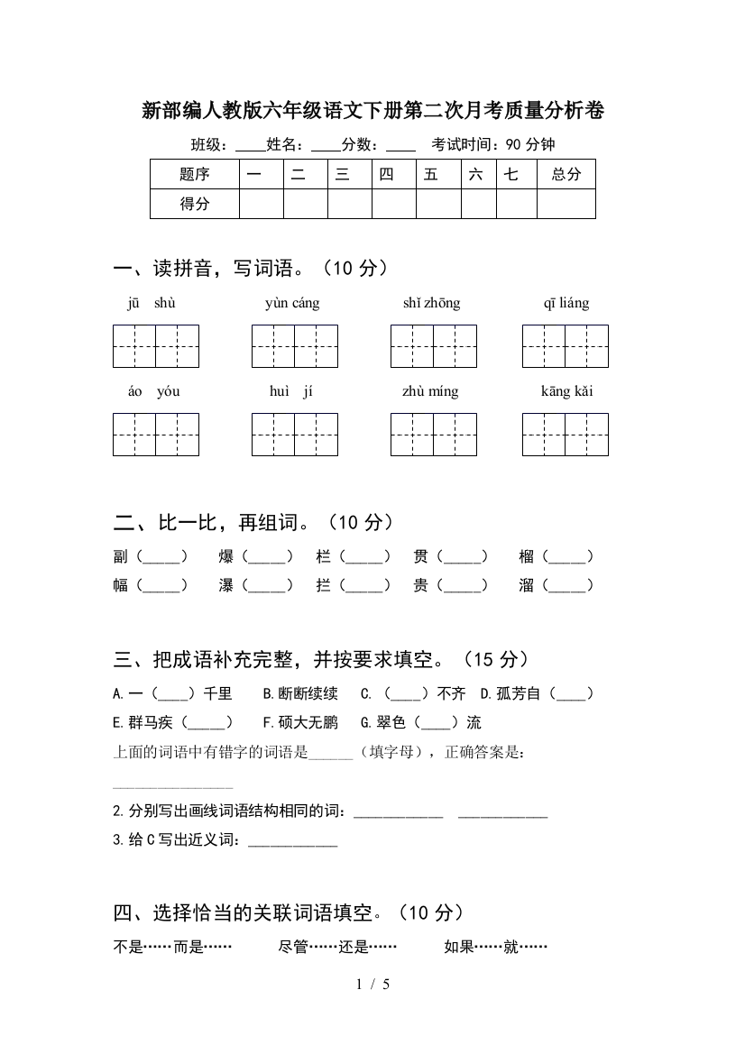 新部编人教版六年级语文下册第二次月考质量分析卷