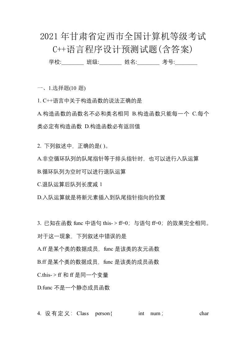 2021年甘肃省定西市全国计算机等级考试C语言程序设计预测试题含答案