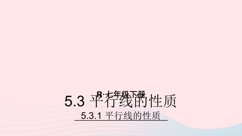 2023七年级数学下册第五章相交线与平行线5.3平行线的性质5.3.1平行线的性质上课课件新版新人教版