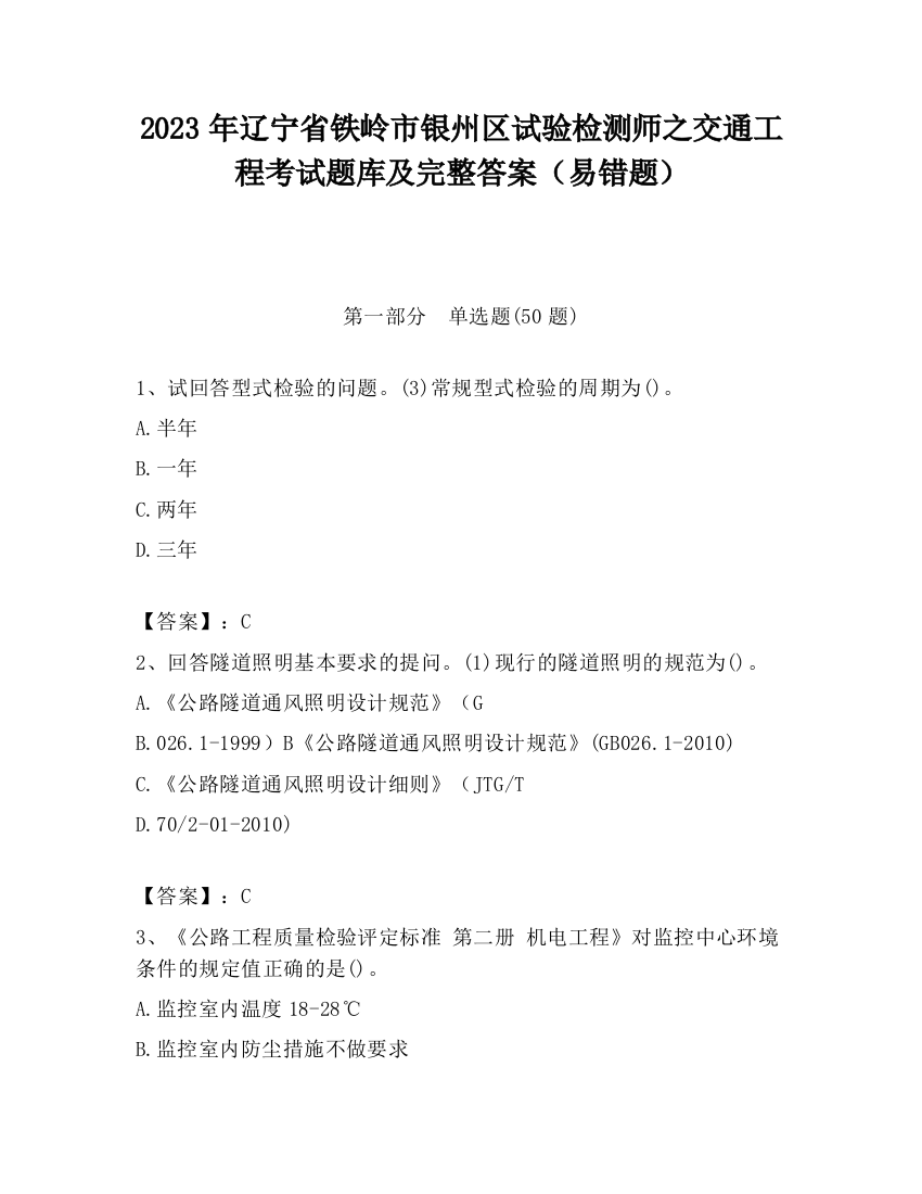 2023年辽宁省铁岭市银州区试验检测师之交通工程考试题库及完整答案（易错题）