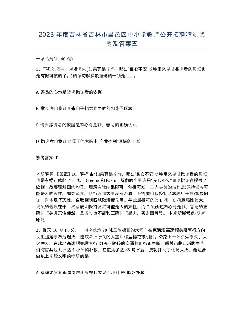 2023年度吉林省吉林市昌邑区中小学教师公开招聘试题及答案五