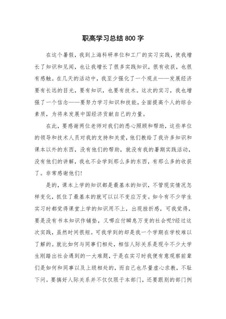 工作总结_872032_职高学习总结800字